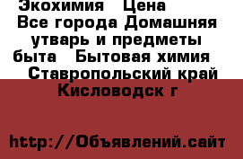 Экохимия › Цена ­ 300 - Все города Домашняя утварь и предметы быта » Бытовая химия   . Ставропольский край,Кисловодск г.